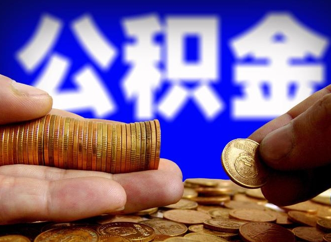 任丘国管离职公积金代办（离职办理公积金去哪里办理）
